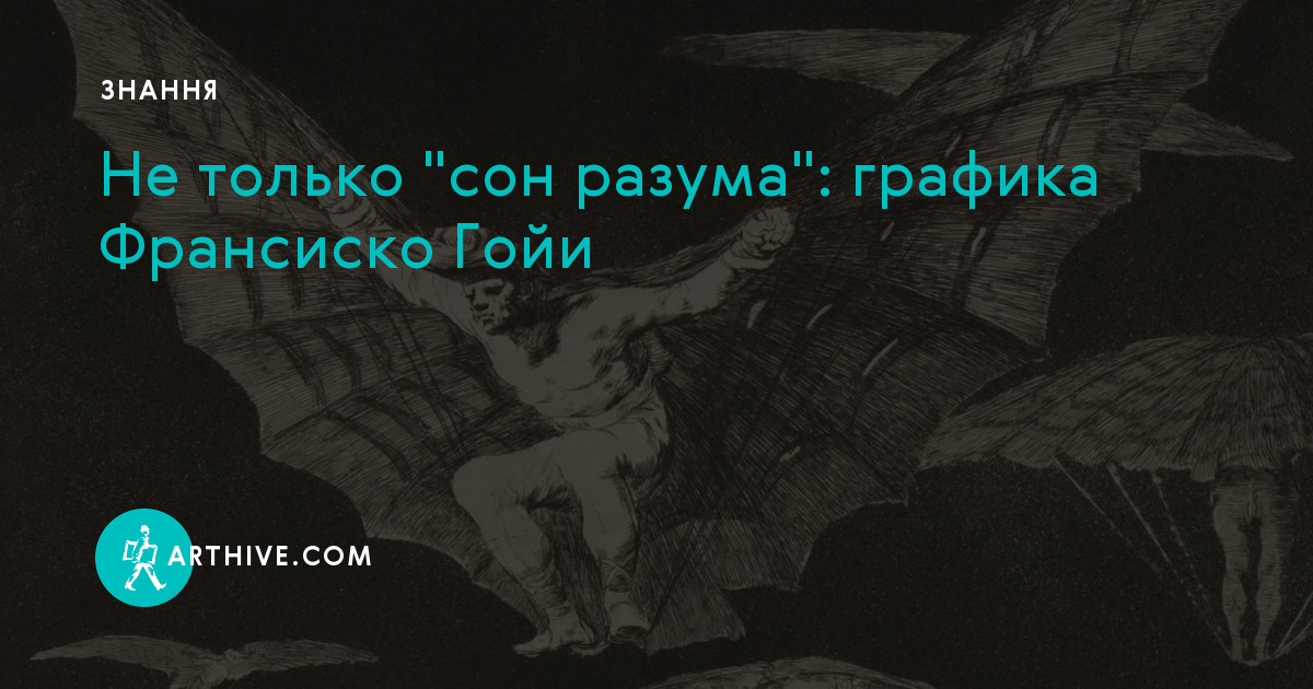 Не только сон разума графика Франсиско Гойи Артхів