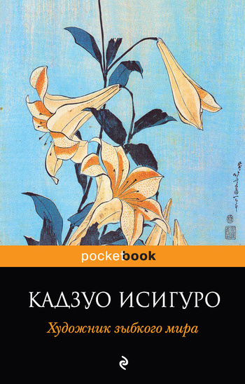 Нобелевский лауреат по литературе Кадзуо Исигуро: при чем здесь живопись?