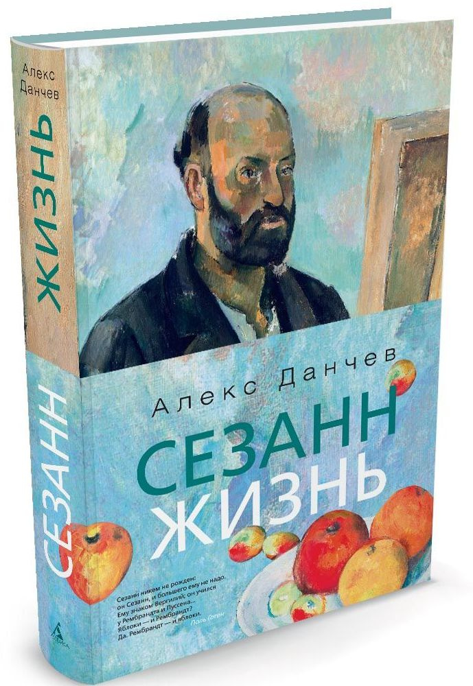 Интересная книга за 5 минут. Алекс Данчев, «Сезанн. Жизнь»