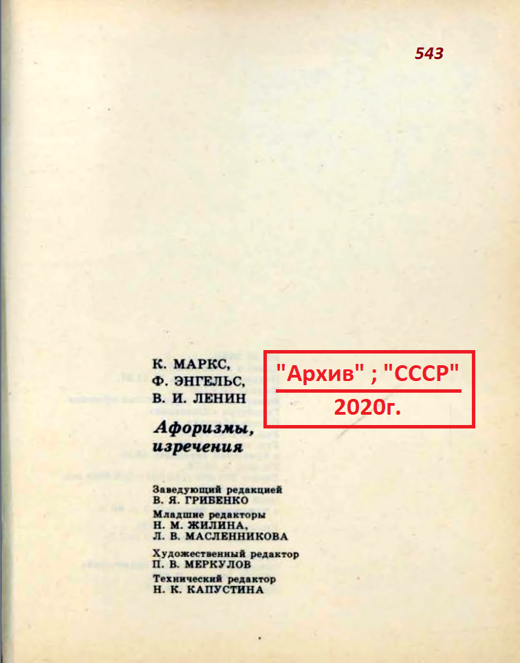 Arthur Gabdrupes. '' Image '': '' Book ''; '' Aphorisms '', '' Sayings '', 1987 , '' Marx K. '', '' Engels F. '', '' Ulyanov V.I. ''. PS '' USSR '', Delivered to the '' Archive '' forever. p. 543.