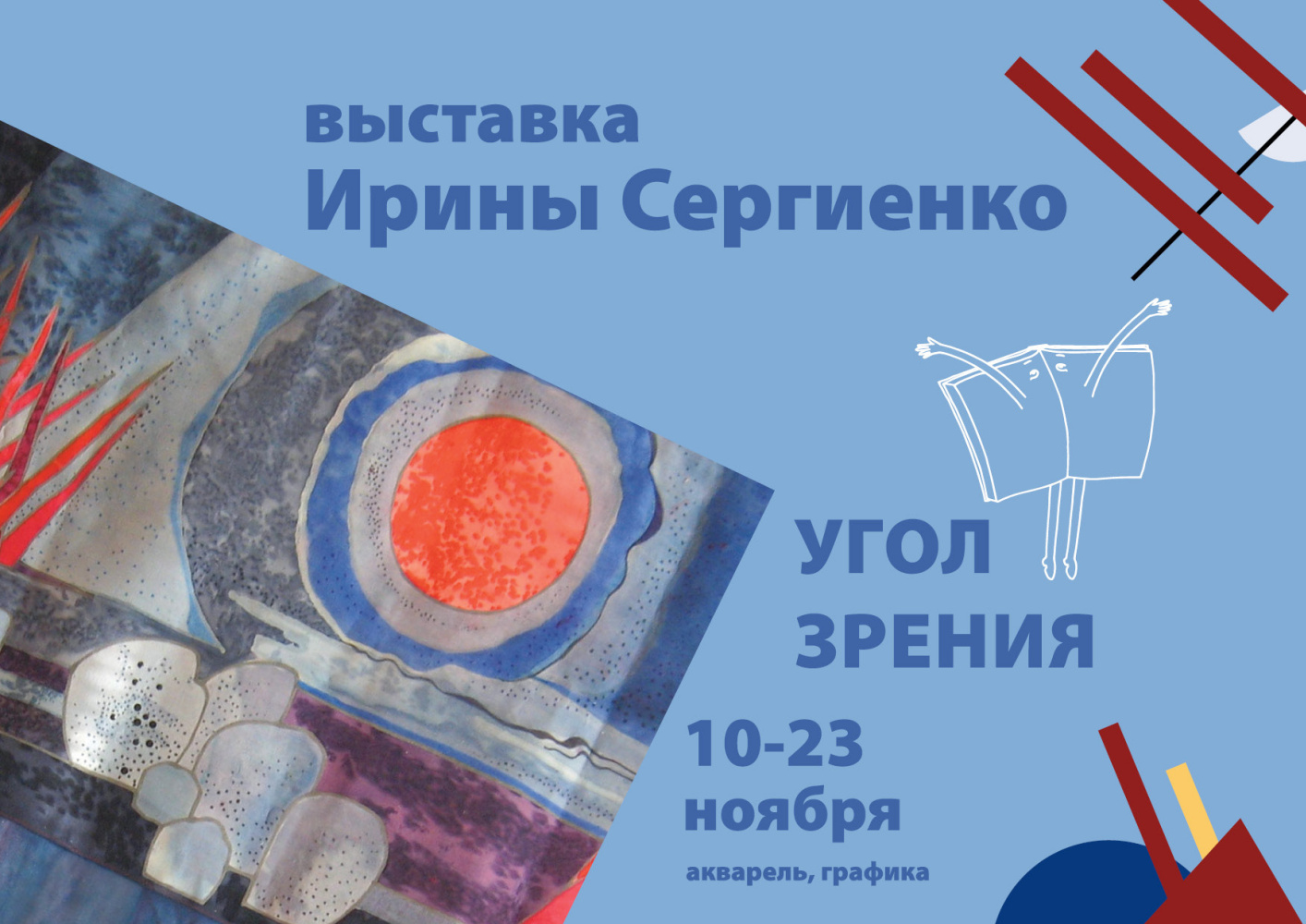 Состоится выставка «Угол зрения» художницы Ирины Сергиенко