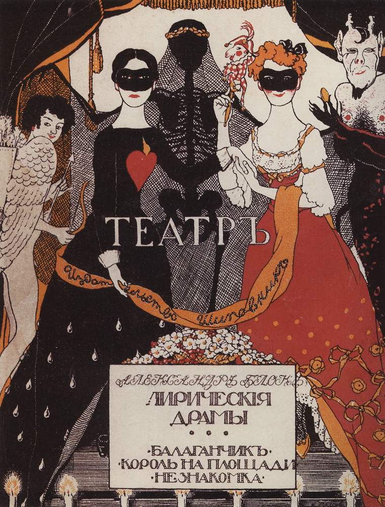 Konstantin Somov. The title page for the book of Blok's "Theatre"