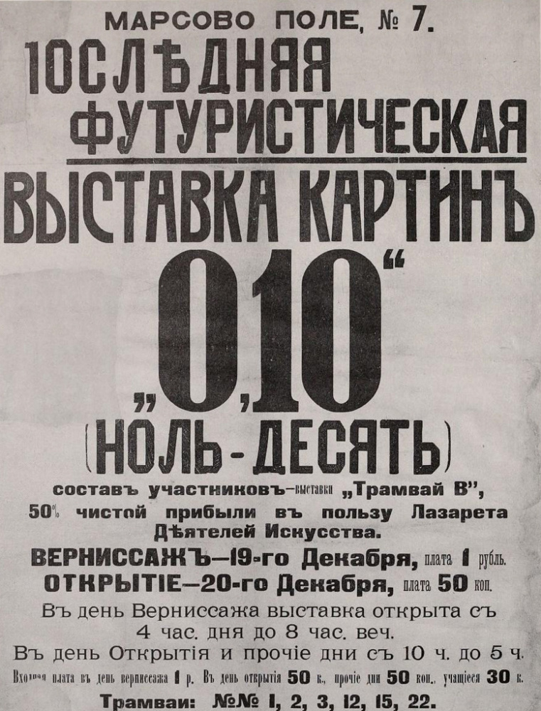 Иван (Жан) Альбертович Пуни. Последняя футуристическая выставка картин 0,10