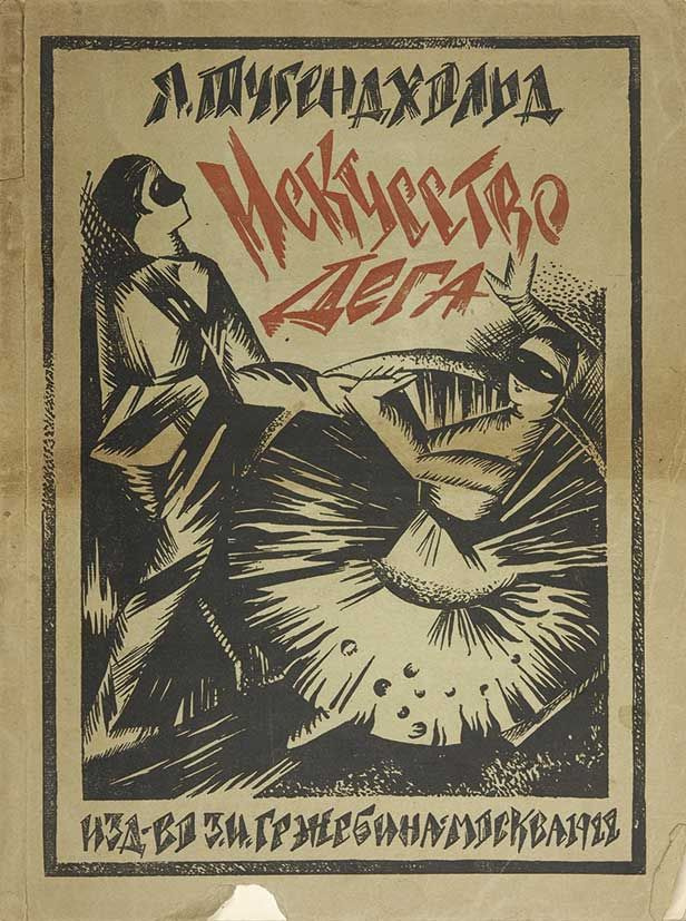 Александра Александровна Экстер. Обложка книги Я. Тугендхольда "Искусство Дега". Москва. Издательство З. И. Гржебенина