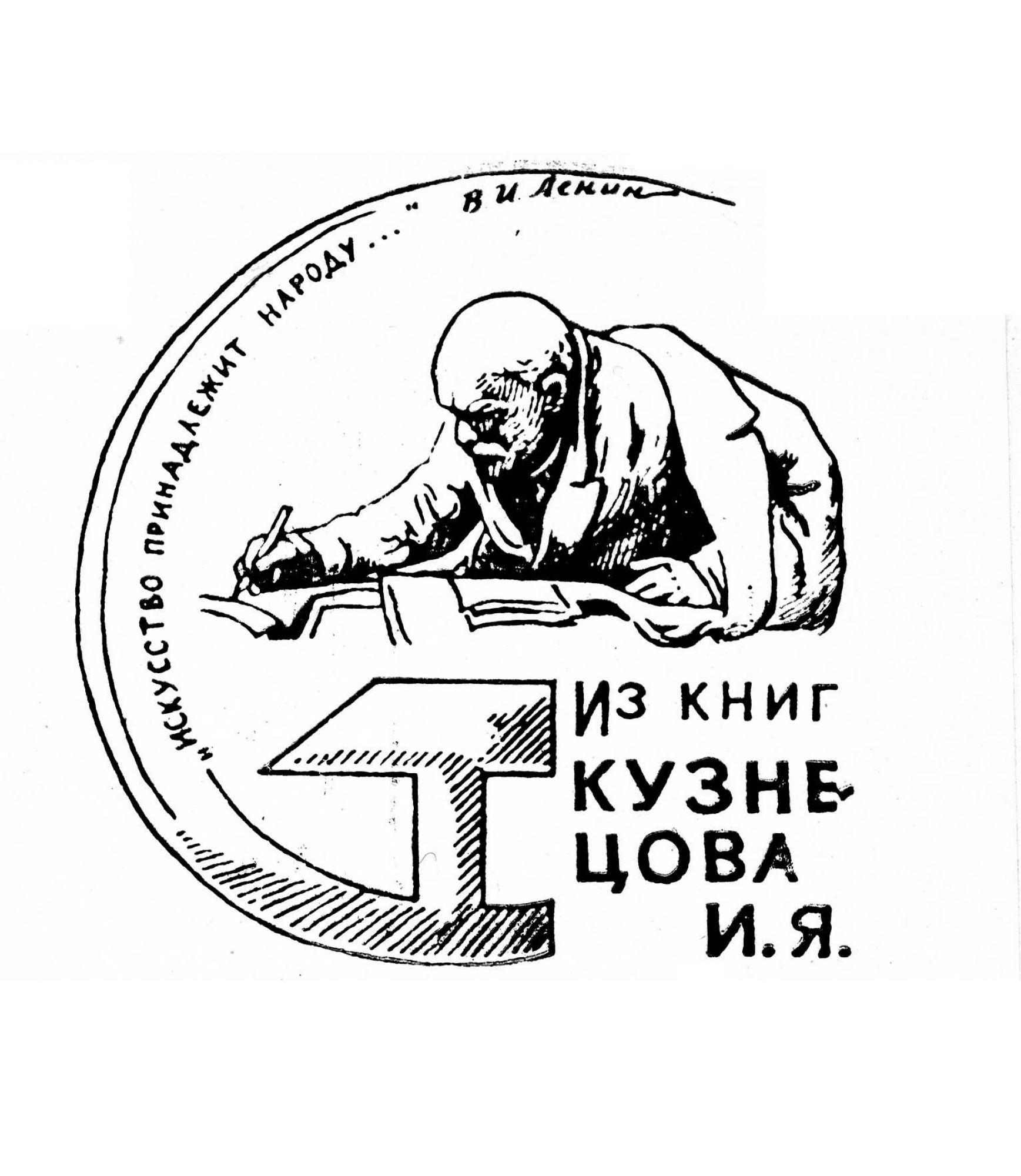 Иван Яковлевич Кузнецов - Экслибрис библиотеки И.Я. Кузнецова, 1968, 7×6  см: Описание произведения | Артхив