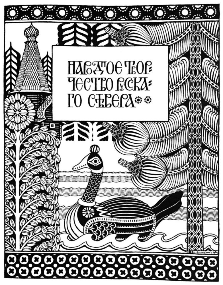 Ivan Yakovlevich Bilibin. Title page to the article by I. Ya. Bilibin "Folk art of the Russian North" in the magazine "World of Art"