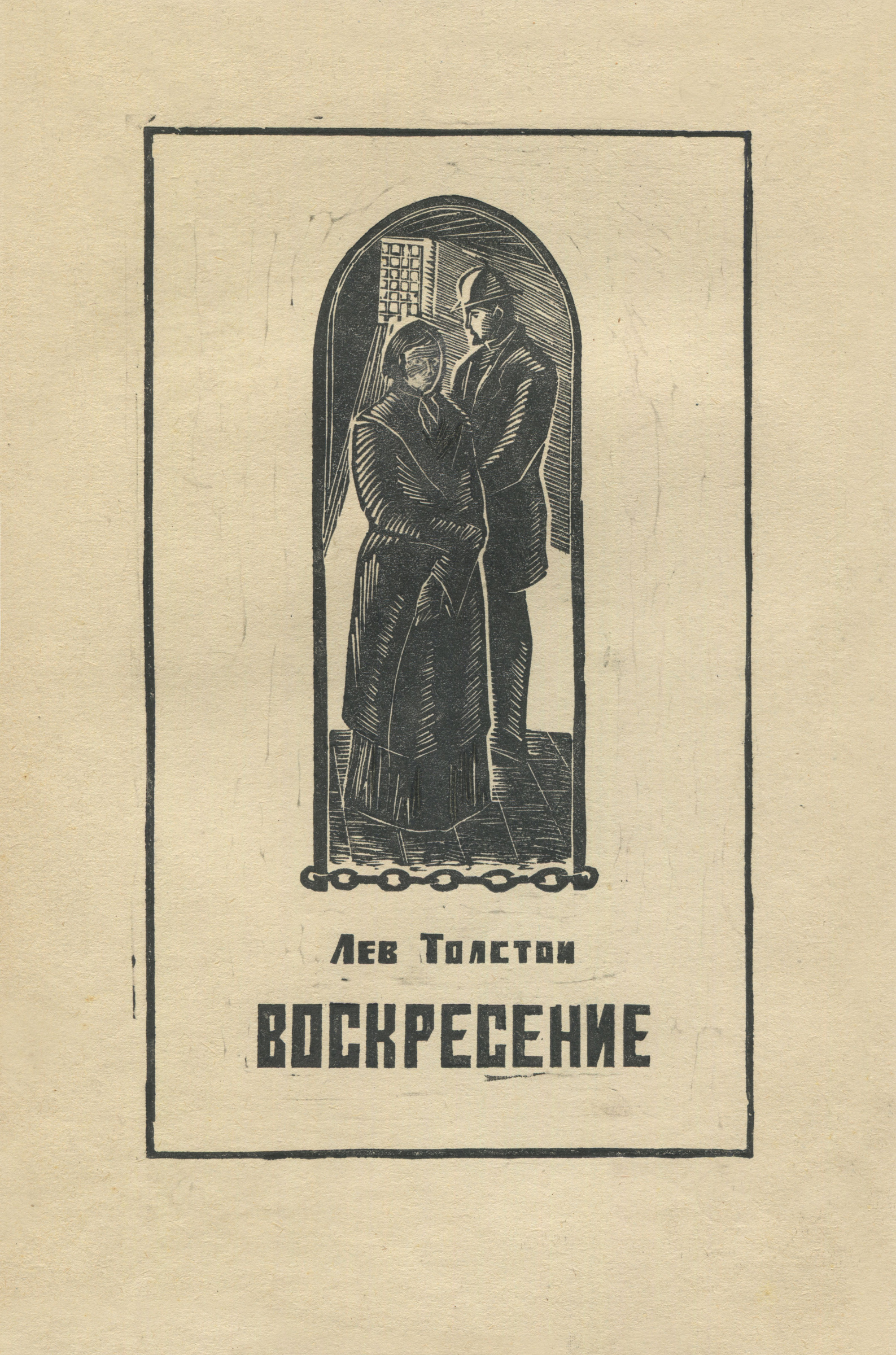 Александрович Рудольф Павлов - Воскресение. Лев Толстой. Авантитул., 1970,  2×1×1 см: Описание произведения | Артхив