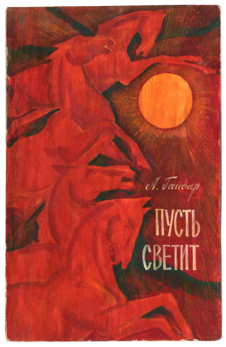 Alexandrovich Rudolf Pavlov. Let it shine, A. Gaidar. Cover Option 3