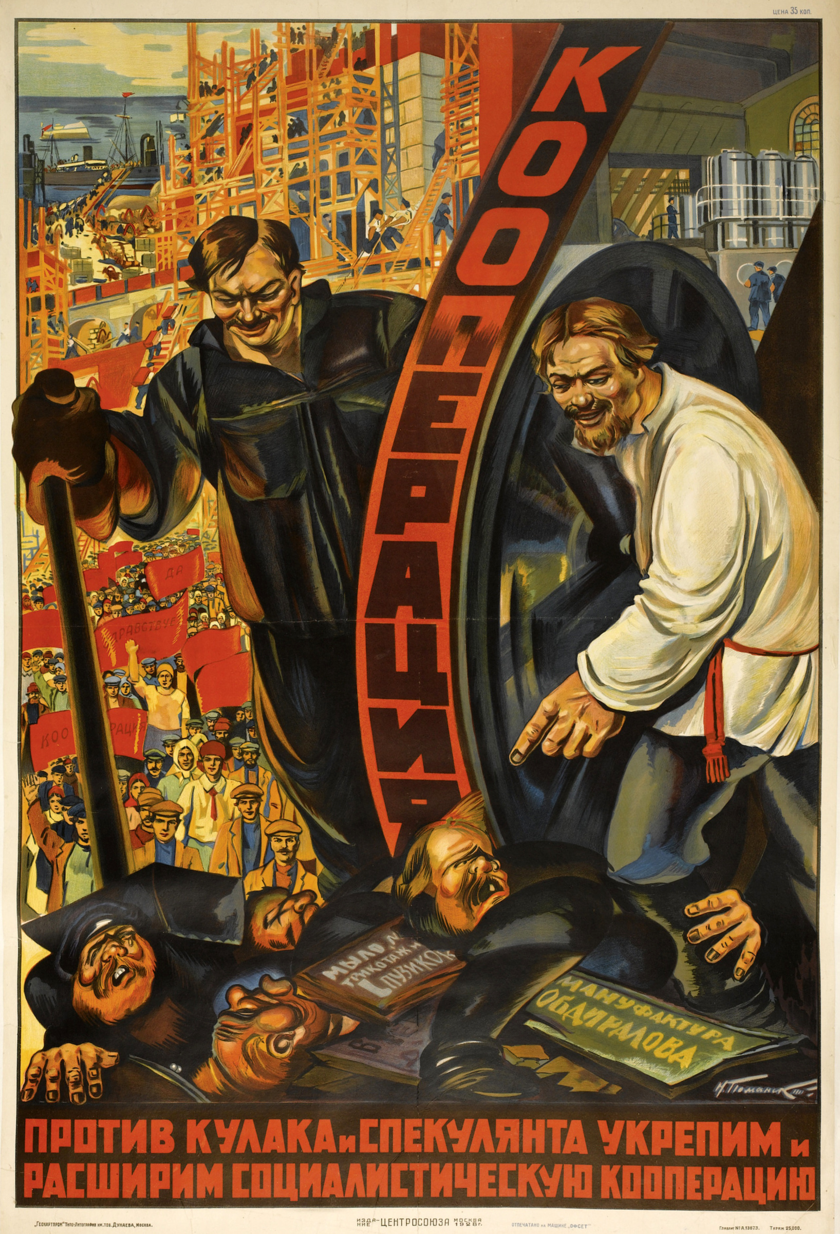 Nikolai Nikolayevich Pomansky 反对富农和投机者，我们将加强和扩大社会主义合作, 1928：作品描述| Arthive