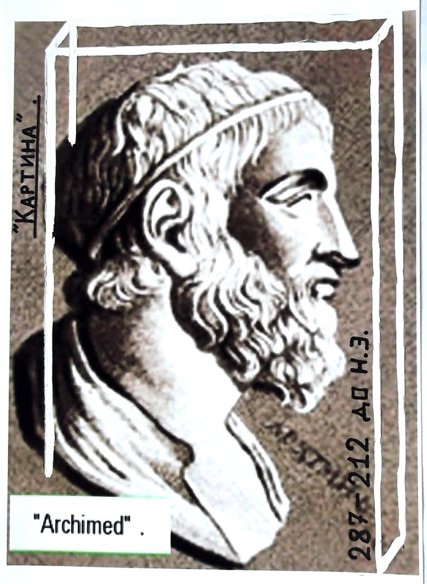 Arthur Gabdrupes. "Archimed" , 287 - 212 BC .