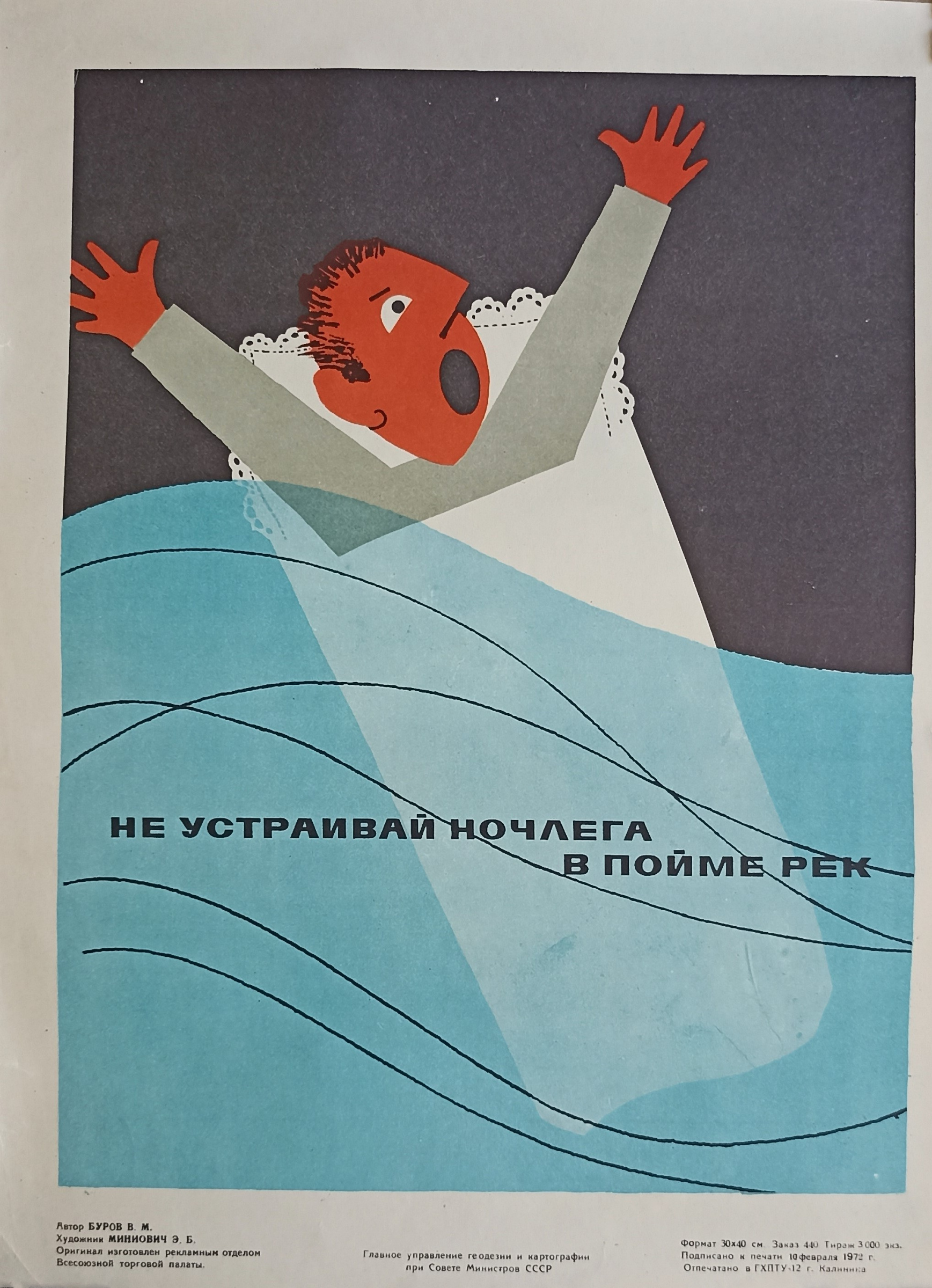 Миниович Э. - Не устраивай ночлега в пойме рек, 1972, 29×40 см: Описание  произведения | Артхив