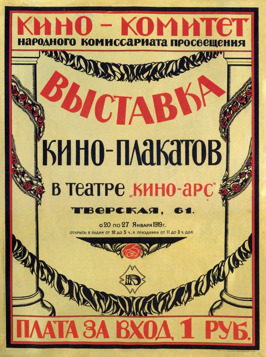 Алексей Иванович Усачев. Кинокомитет Народного Комиссариата Просвещения: Выставка кино-плакатов в театре "Кино-АРС"