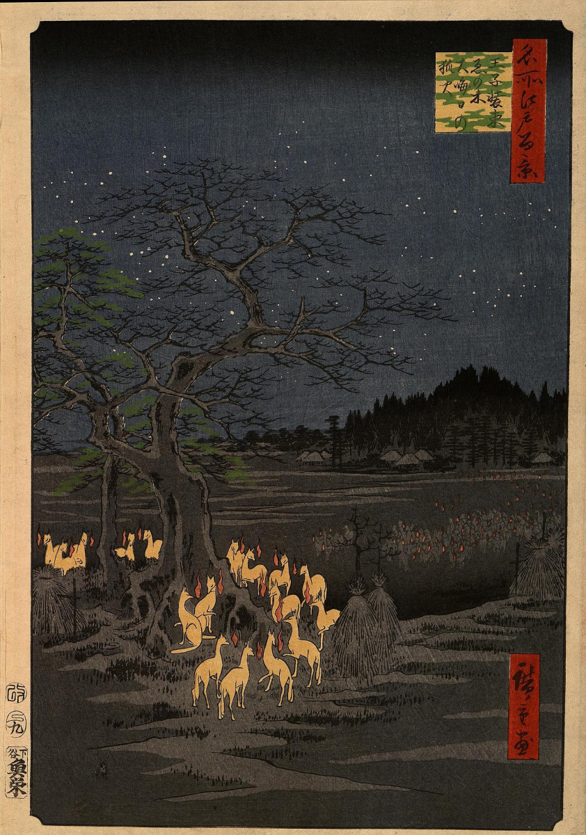 Utagawa Hiroshige. 一年中的最后一天，在Ozi地区Shozoku的铁树附近，“狐狸灯”