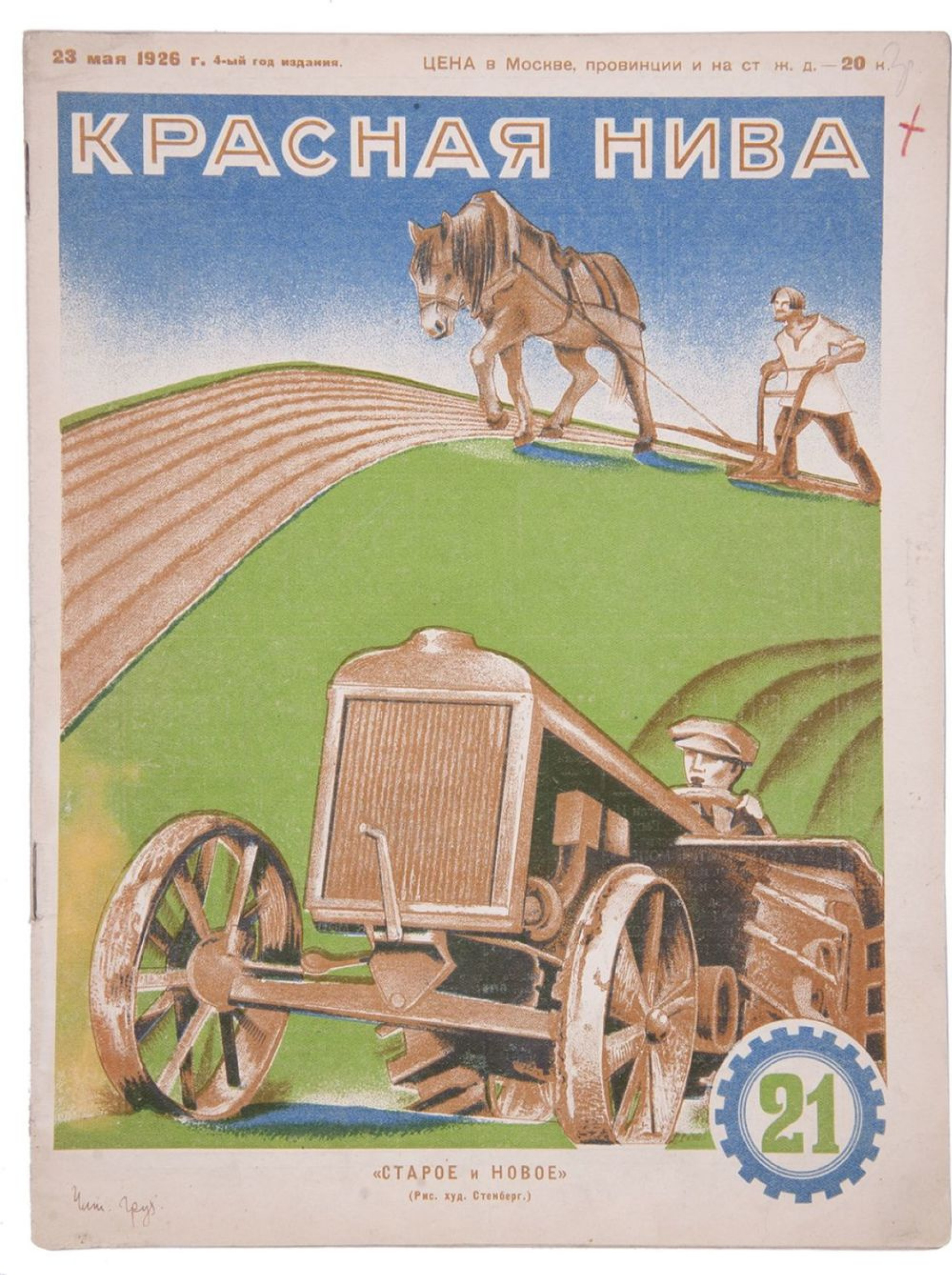 Владимир Августович Стенберг, Георгий Стенберг - Старое и новое, 1926,  23×31 см: Описание произведения | Артхив