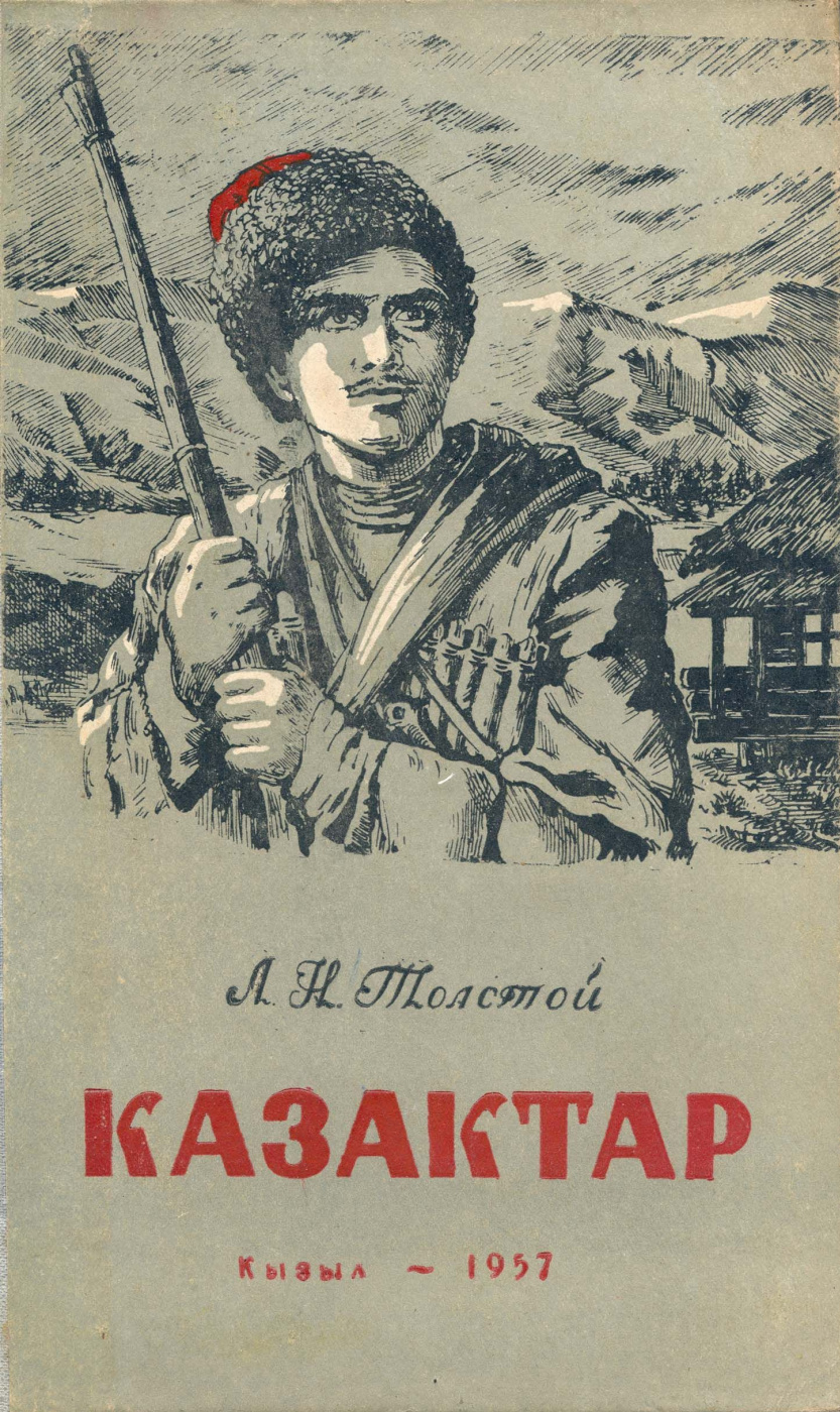 Ivan Yakovlevich Kuznetsov. Cover, L. N. Tolstoy's "the Cossacks" (in the Tuvan language.)