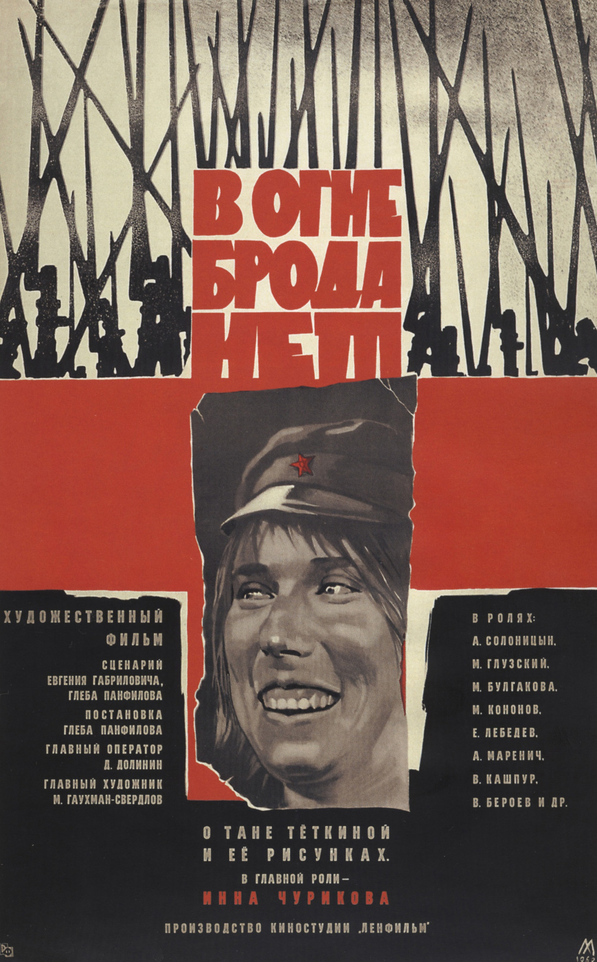 Mikhail Nakhmanovich Khazanovsky. "In the fire Broda no". Dir. G. Panfilov