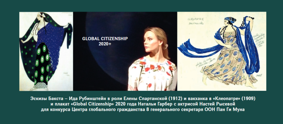 Наталя Гарбер. Global citizen 2020+