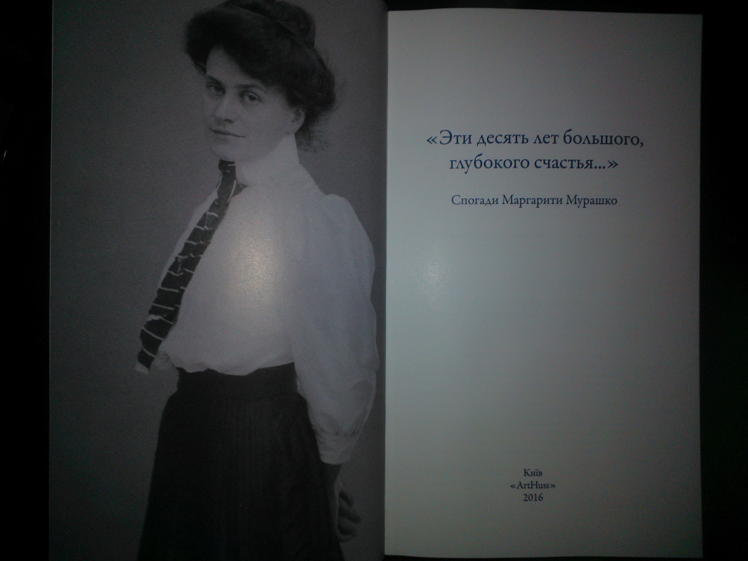 "Эти десять лет большого, глубокого счастья..." В Киеве опубликовали воспоминания жены художника Александра Мурашко