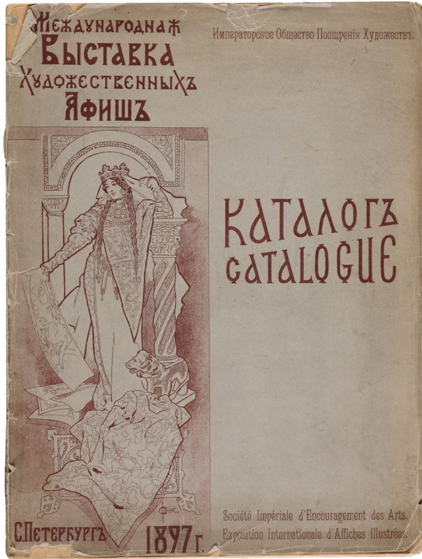 Международная выставка художественных афиш. Каталог. СПб., 1897 г. Фото