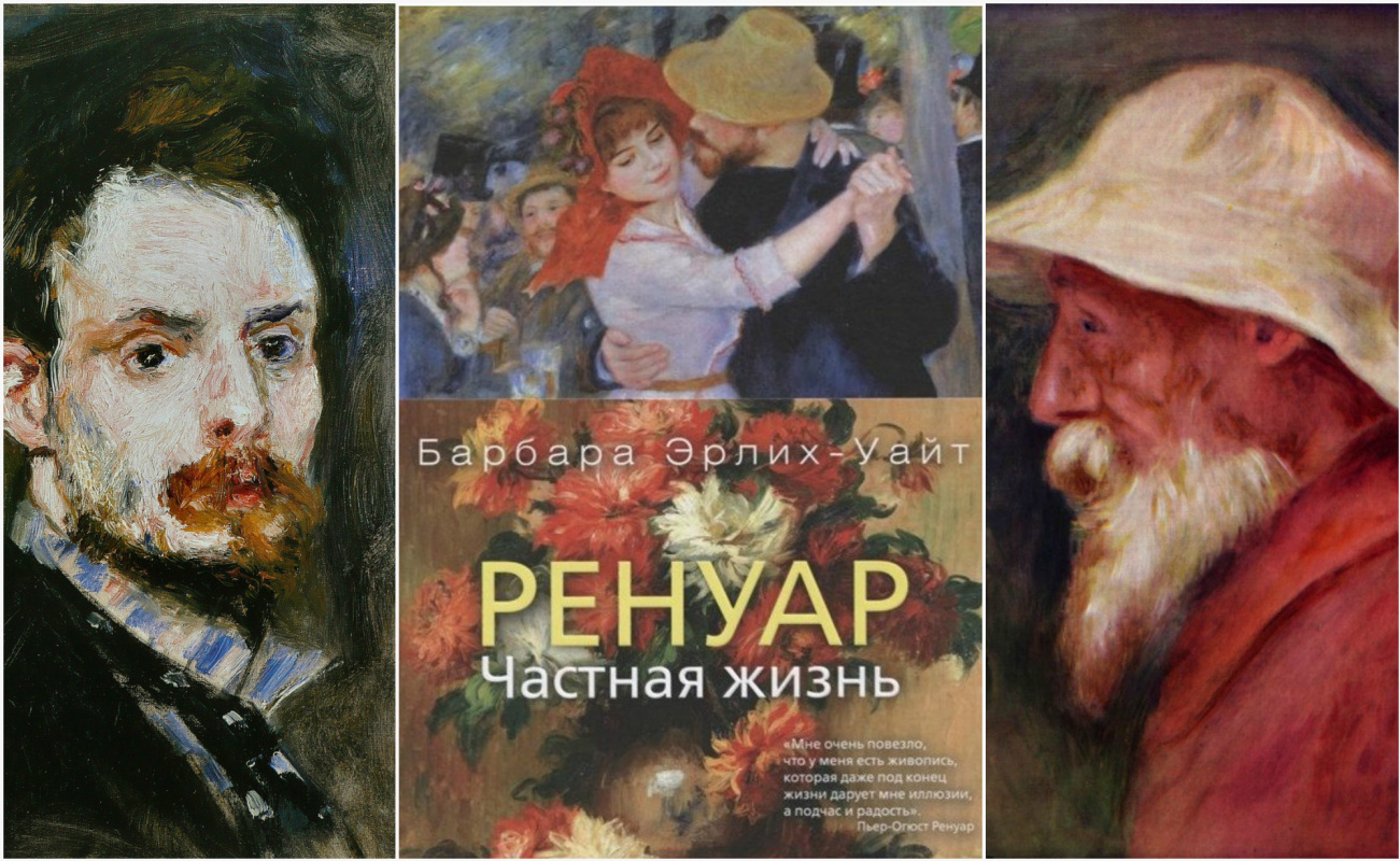 Интересная книга за 5 минут. Барбара Эрлих-Уайт «Ренуар. Частная жизнь»