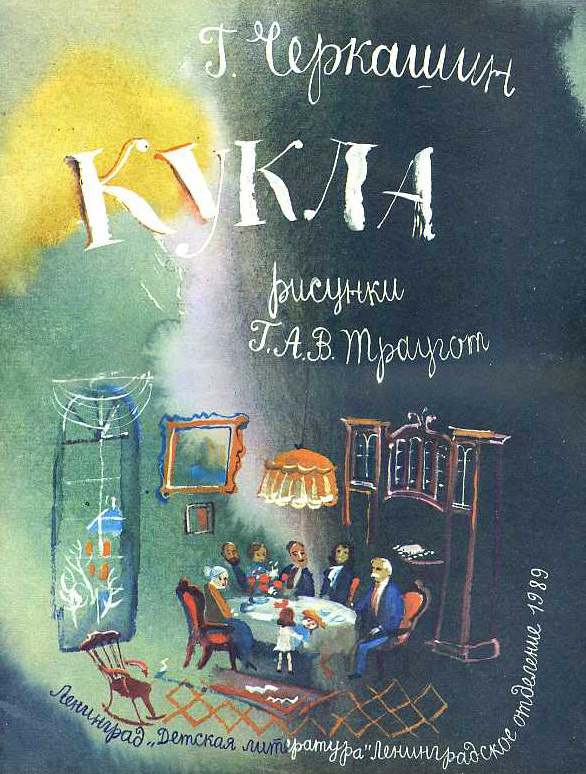 "Все наоборот: Юрий Ващенко и Г.А.В. Траугот": чудо книжной иллюстрации в Петропавловской крепости