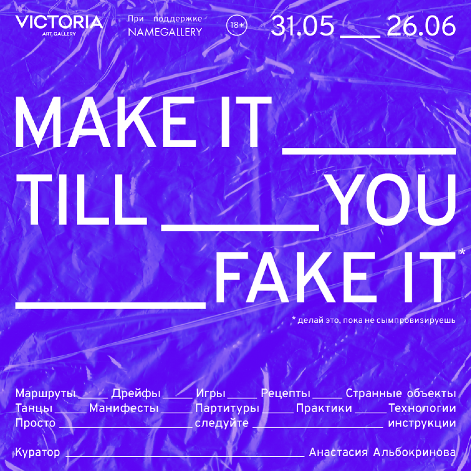 Make It Till You Fake It*: выставка 31 мая – 26 июня, Галерея «Виктория»,  Самара | Артхив