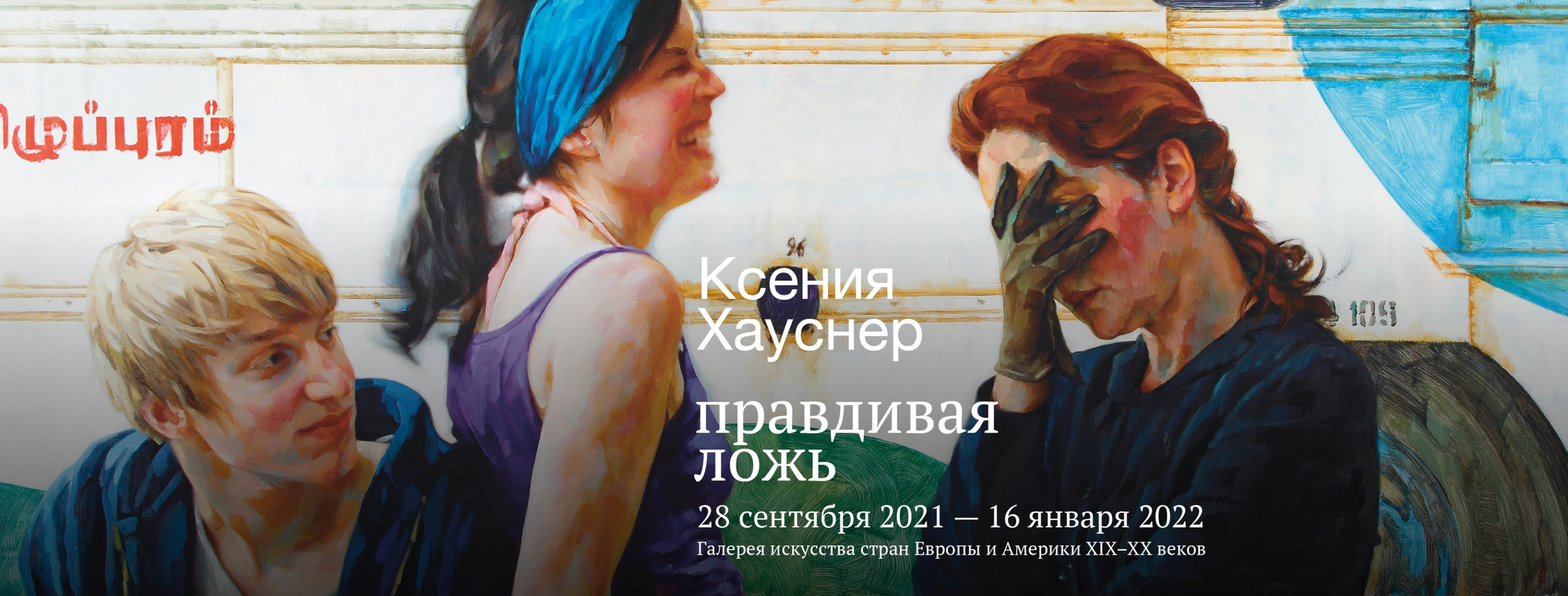 Xenia Hausner. True lies | Arthive