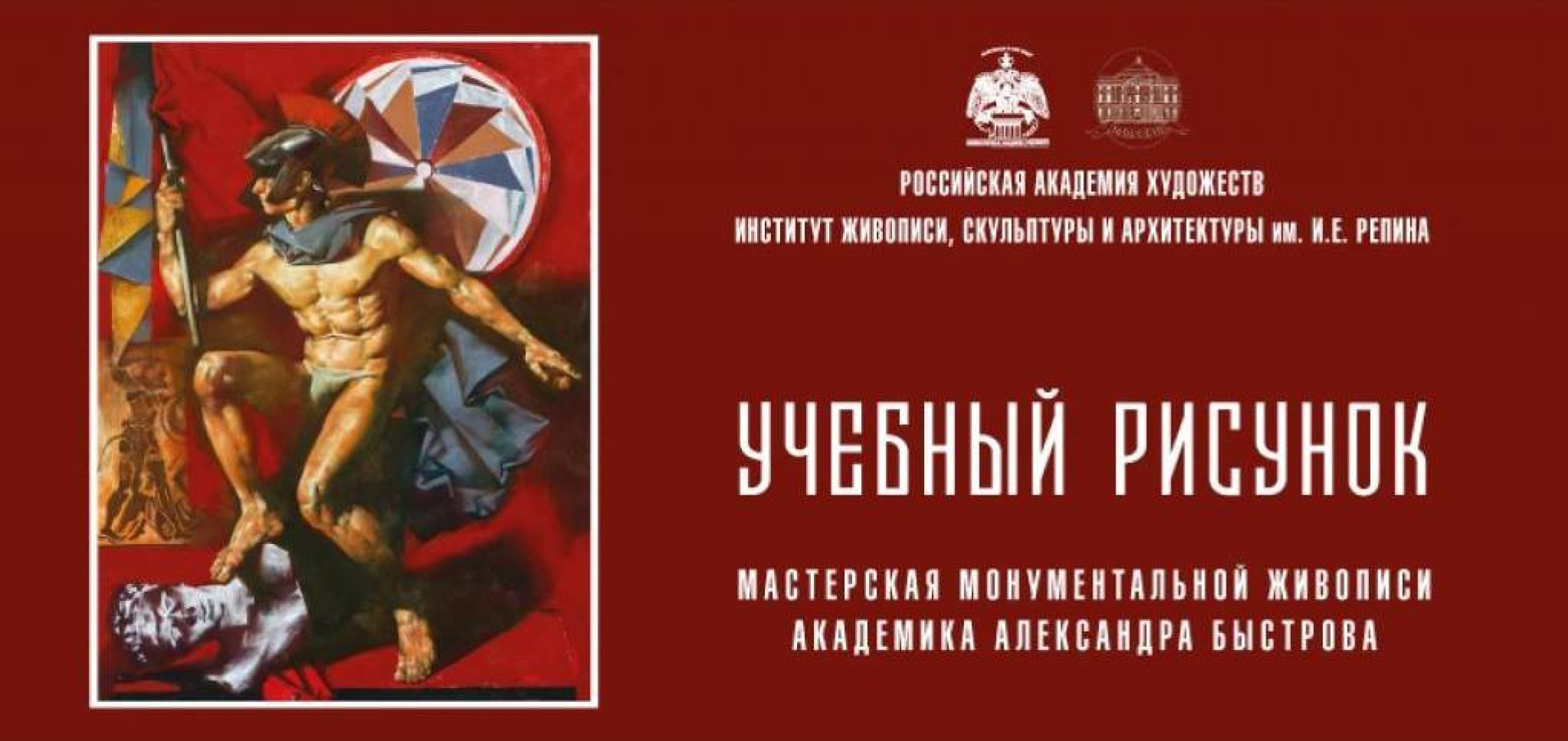 Учебный рисунок. Мастерская монументальной живописи Александра Быстрова:  выставка 16 октября – 17 ноября, Российская академия художеств (РАХ),  Москва | Артхив