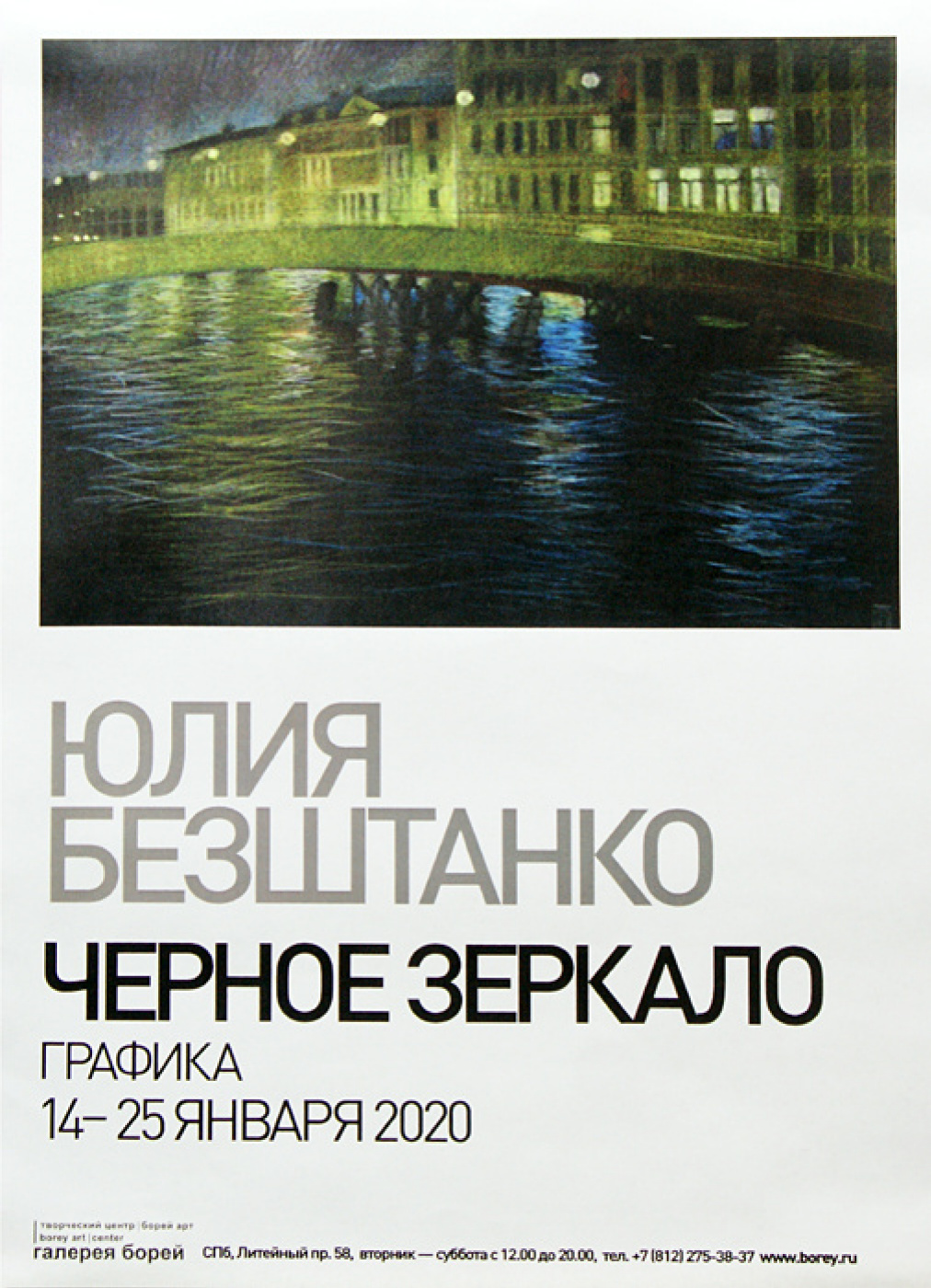 Черное зеркало: выставка 14 – 25 января, Галерея Борей, Санкт-Петербург |  Артхив