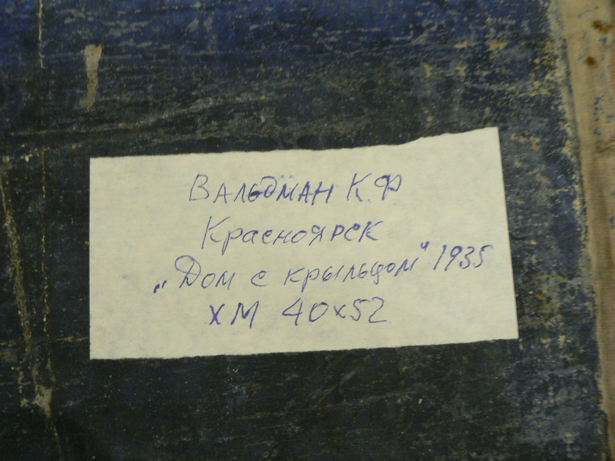 Карл Фрицевич Вальдман - Дом с крыльцом, 1935: Описание произведения |  Артхив