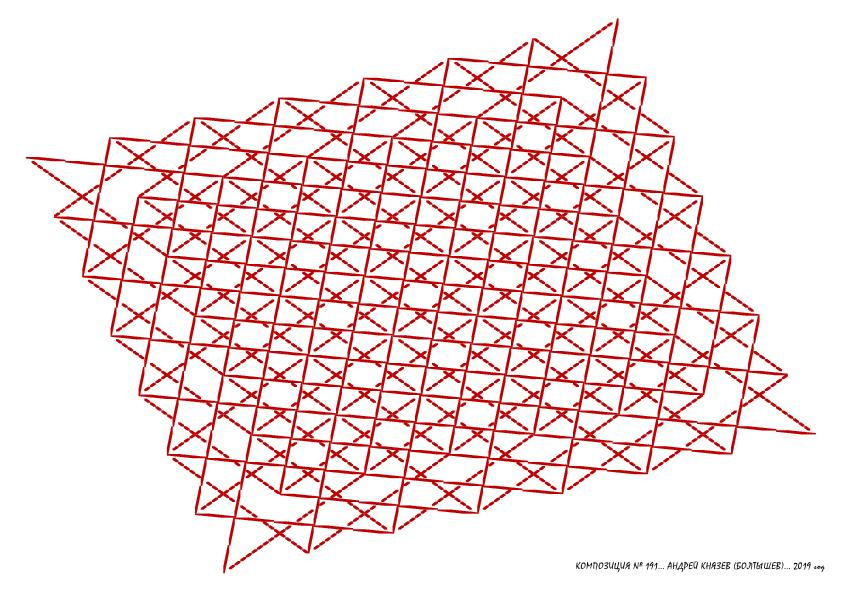 Андрей Князев. Композиция № 191
