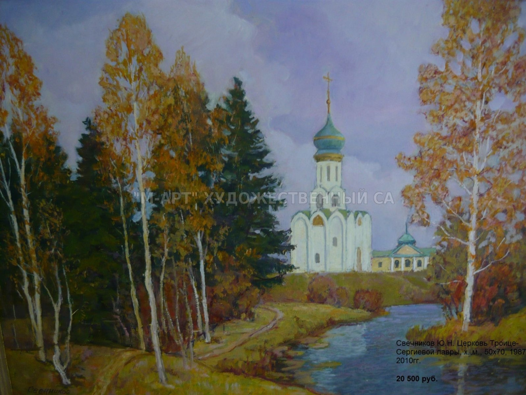 Yuri Nikolaevich Svechnikov. Church of the Trinity-Sergius Lavra