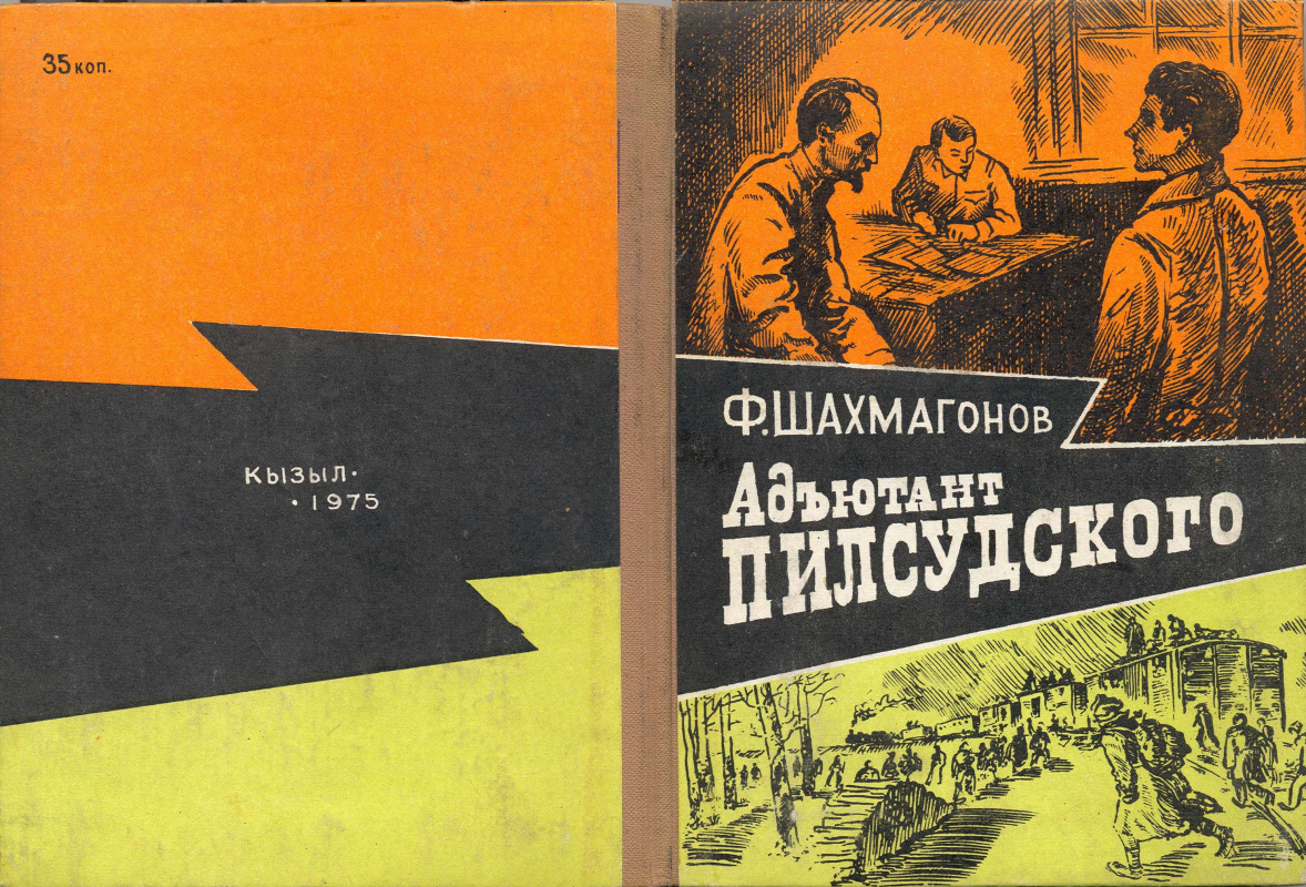 Ivan Yakovlevich Kuznetsov. 封面F. Shahmagonov“副官Pilsudski”