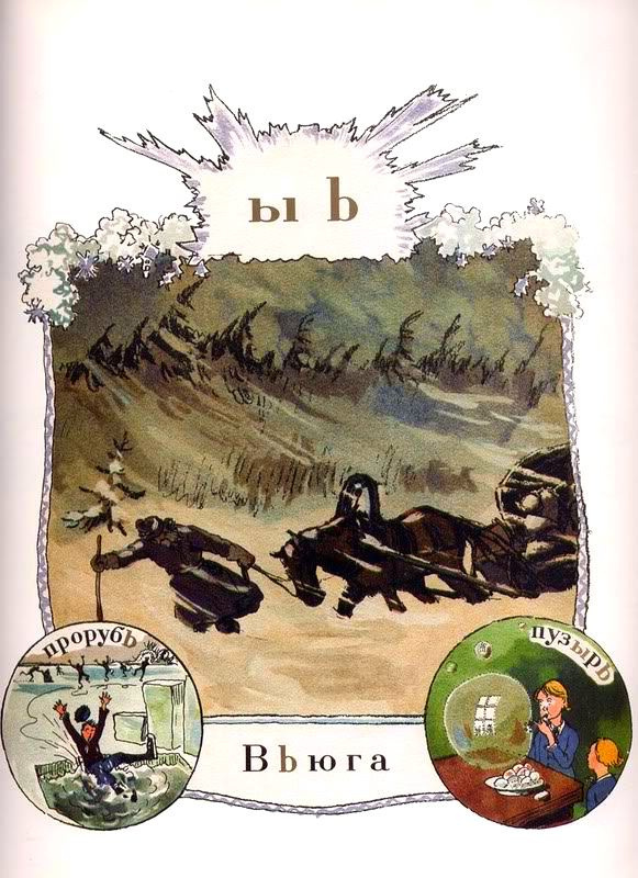 Александр Николаевич Бенуа. Азбука. Вьюга