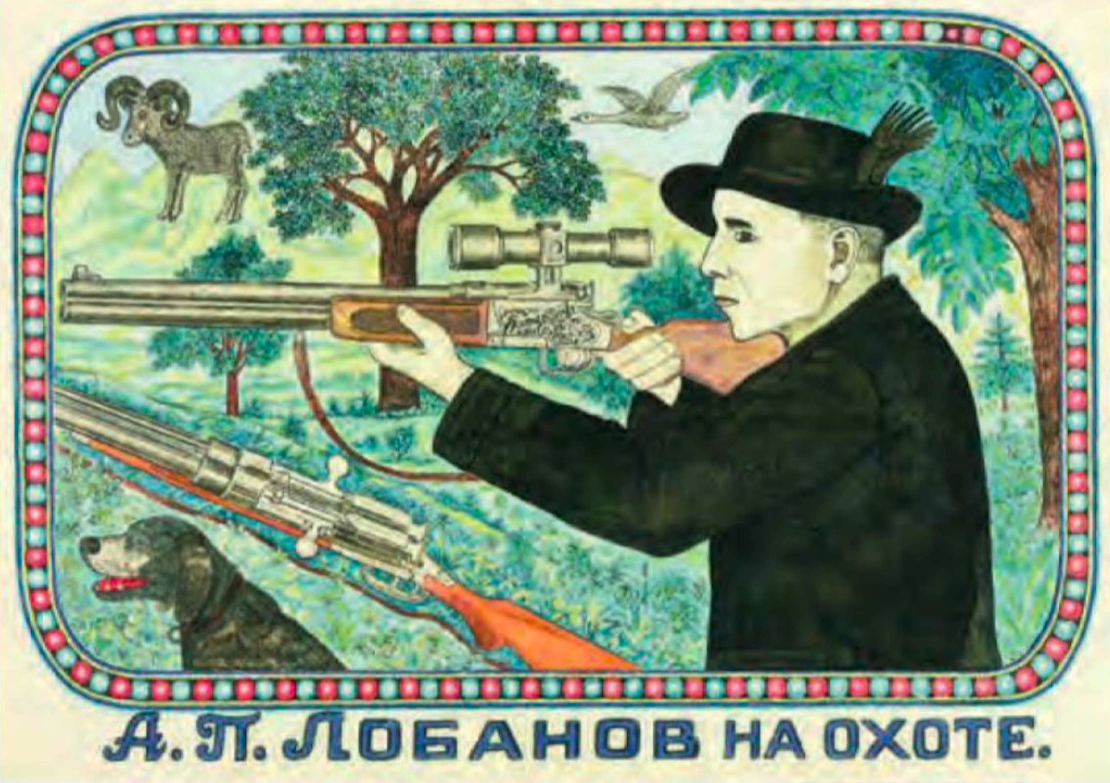 Александр Павлович Лобанов - А. П. Лобанов на охоте, 1980, 42×30 см:  Описание произведения | Артхив