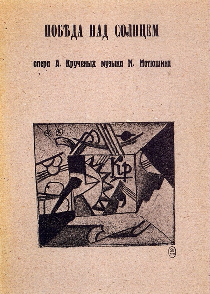 Казимир Северинович Малевич. Фрагмент декорации К.Малевича к опере "Победа над Солнцем"