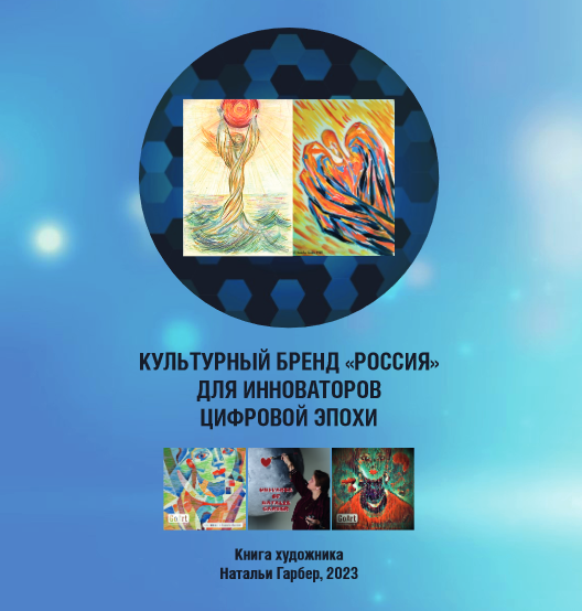 Natalia Garber. Cover of the book "Cultural Brand 'Russia' for Innovators of the Digital Age"