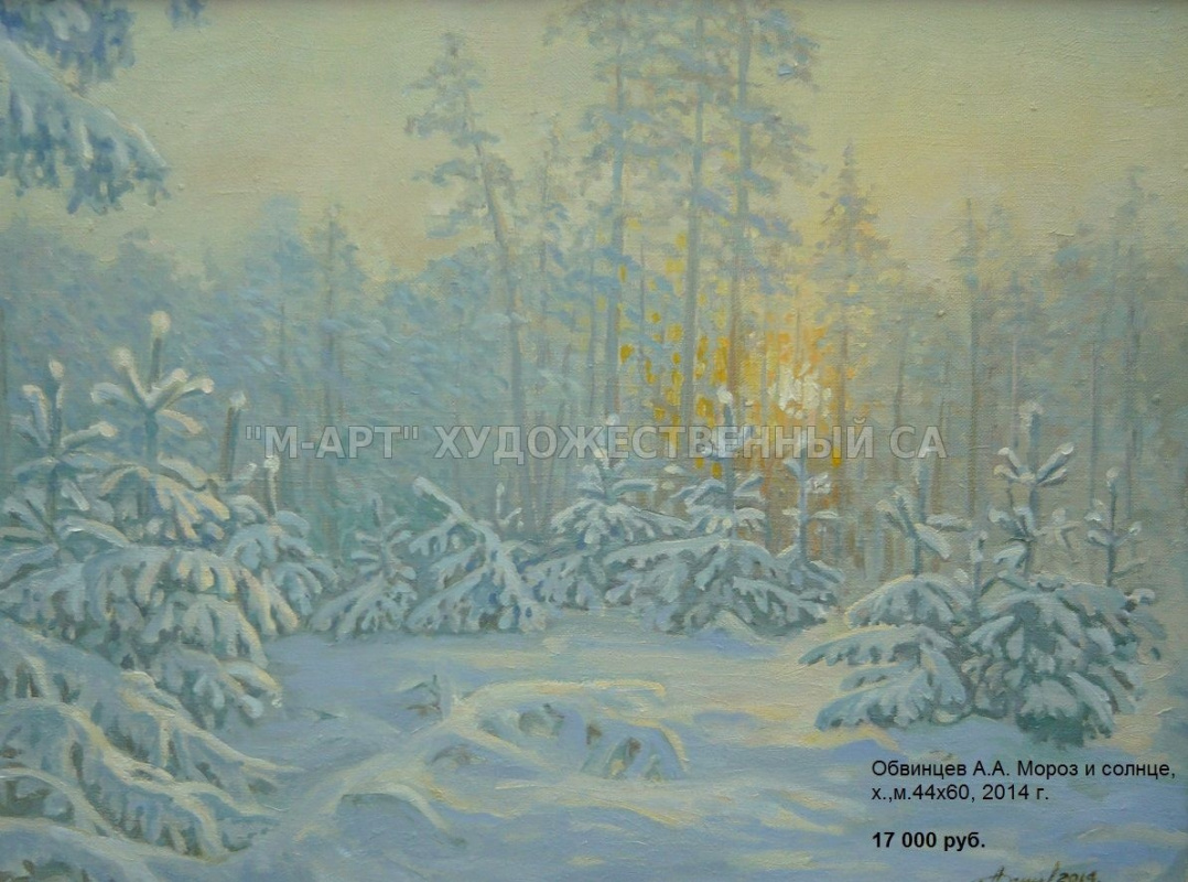 Anatoly Aleksandrovich Obvintsev. Frost and sun