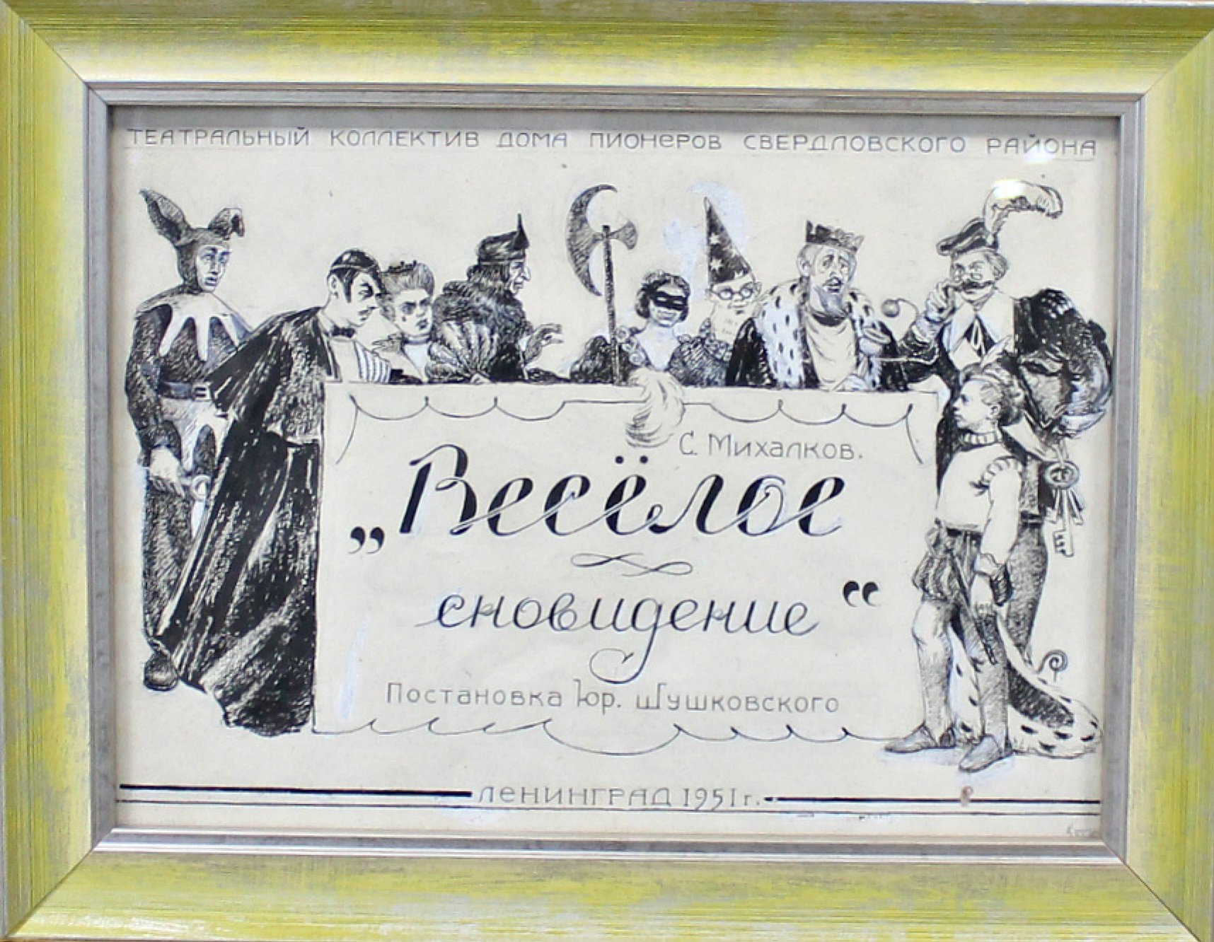 Александр Михайлович Каманин - Весёлое сновидение, 1951, 23×19 см: Описание  произведения | Артхив