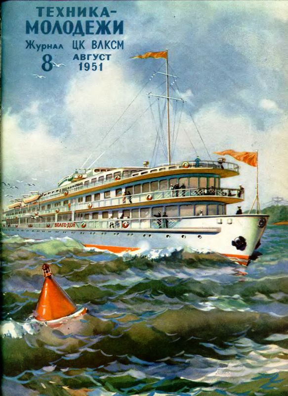 Konstantin Artseulov. Couverture du magazine "Technologie - Jeunesse", n ° 8. - Jeune garde. 1951