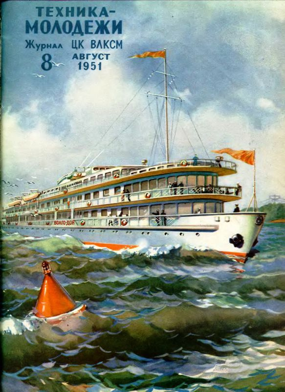 Константин Константинович Арцеулов. Обложка журнала "Техника - молодежи", №8. - Молодая гвардия. 1951