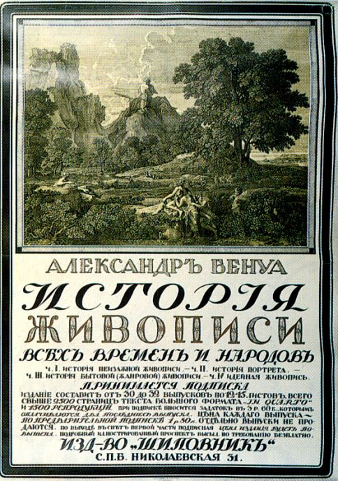 Сергей Васильевич Чехонин. Рекламный плакат книги А. Бенуа "История живописи всех времен и народов"