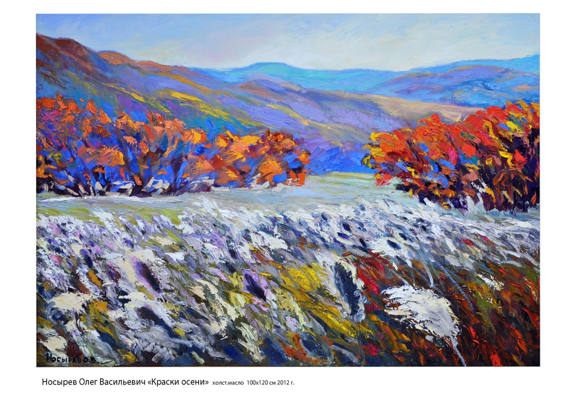 Oleg Vasilyevich Nosyrev. The colors of autumn