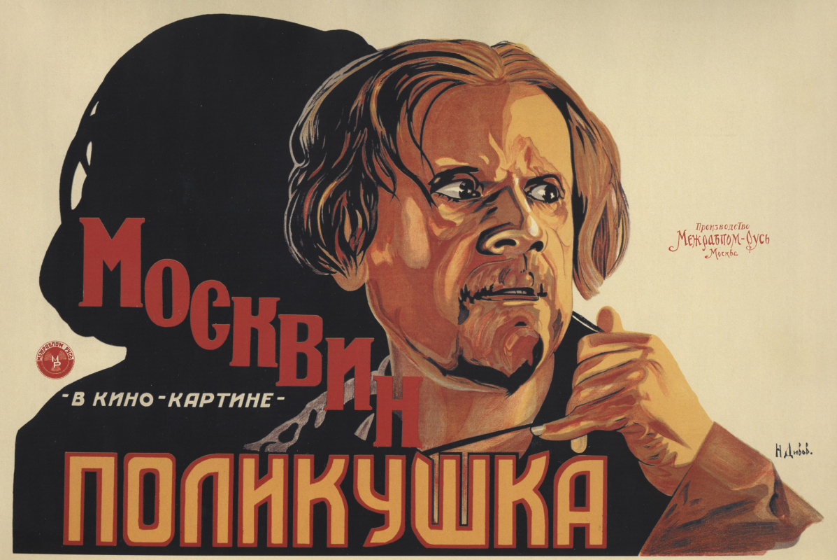 N.N. Divov. “Polikushka”Dir。 A.萨宁