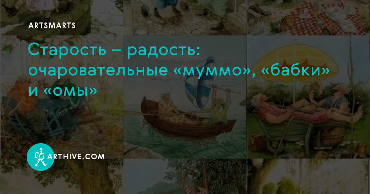 Старость - в радость. Секрет душевной молодости от бабушек-анархисток | Рисую в 50 | Дзен