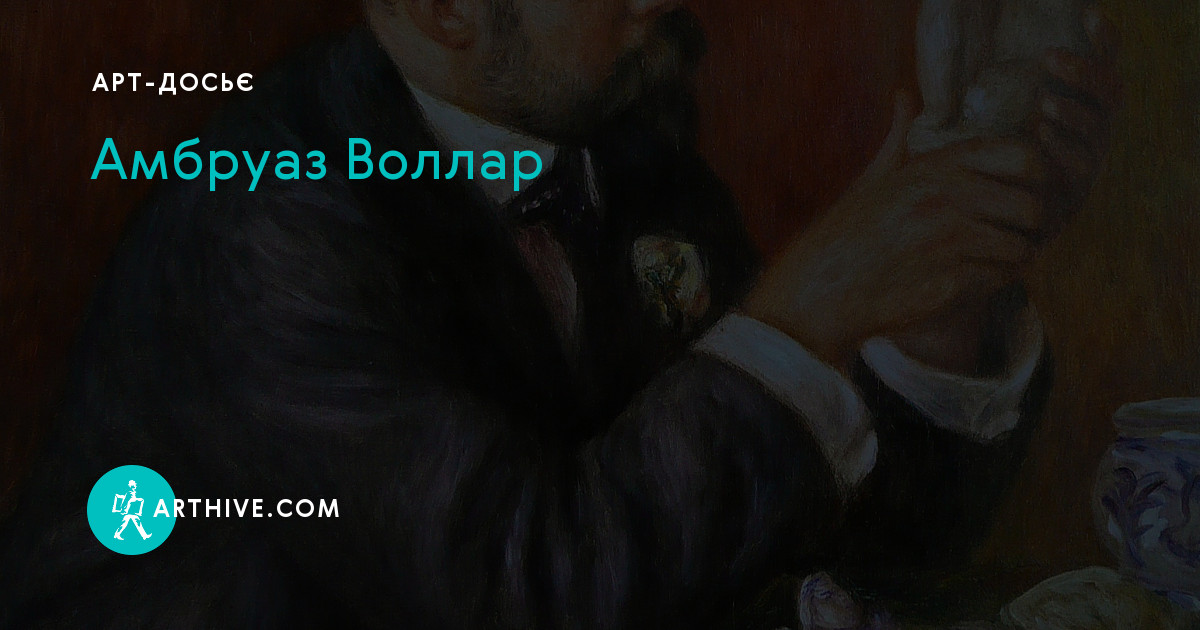Амбруаз Воллар | Артхів